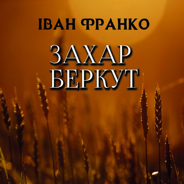 Захар Беркут