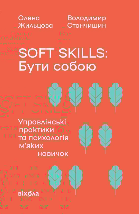 Soft skills: Бути собою. Управлінські практики та психологія мʼяких навичок