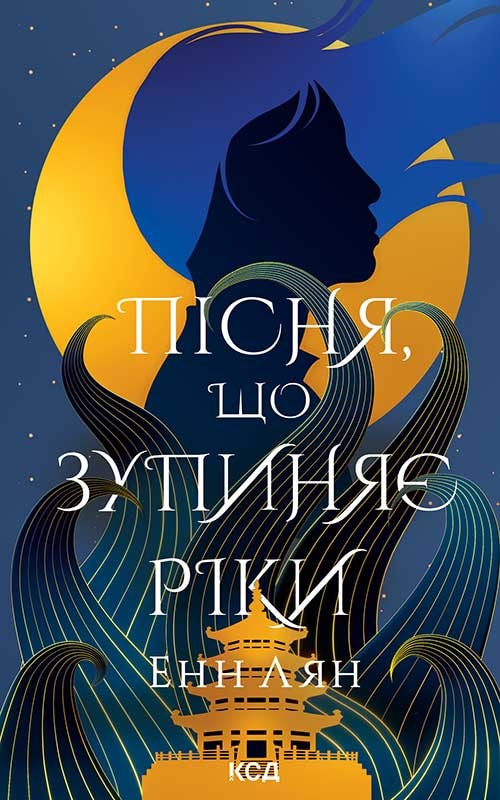 Пісня, що зупиняє ріки