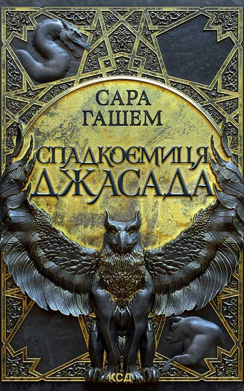 Спадкоємиця Джасада. Книга 1