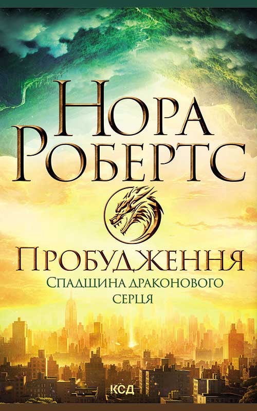 Пробудження. Спадщина драконового серця. Книга 1