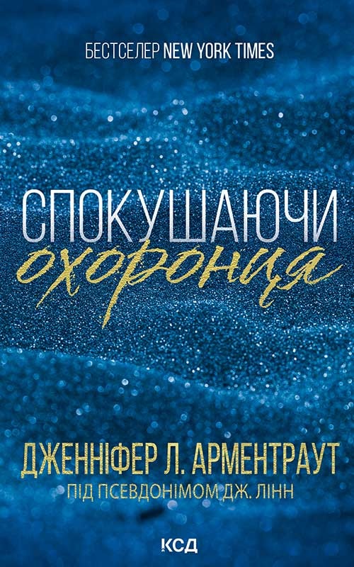 Спокушаючи охоронця. Книга 3