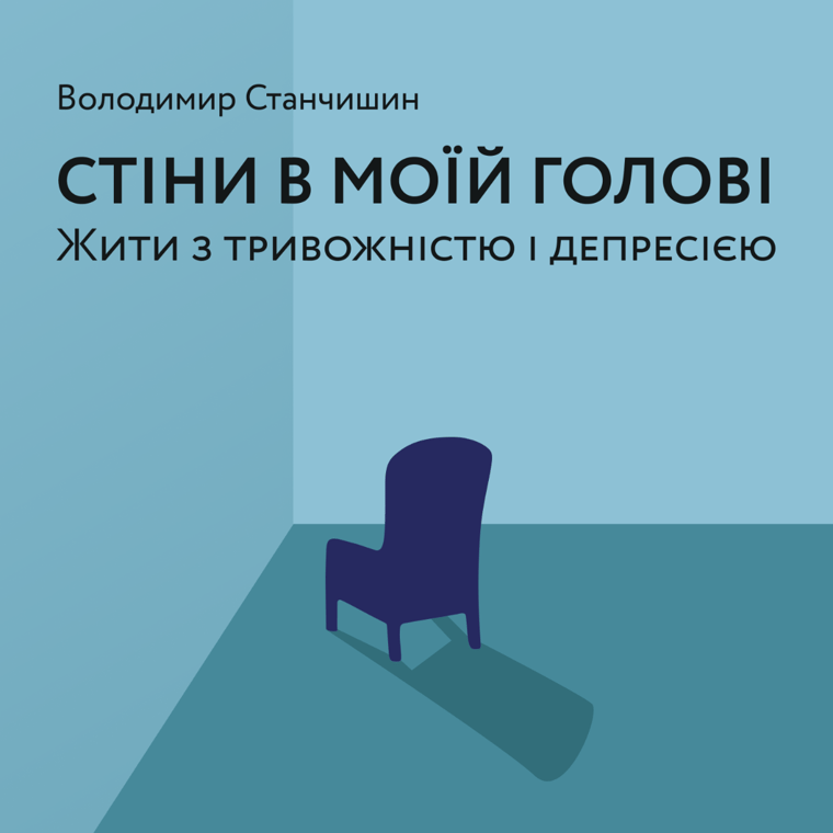 Стіни в моїй голові. Жити з тривожністю і депресією