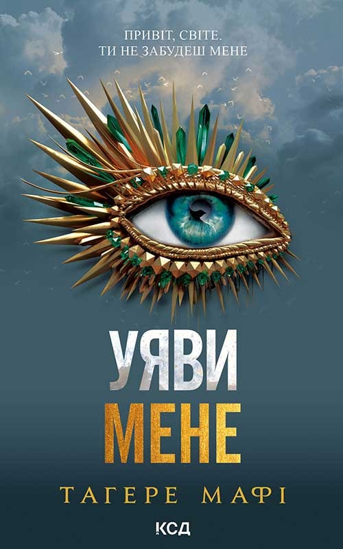 Уяви мене. Книга 6
