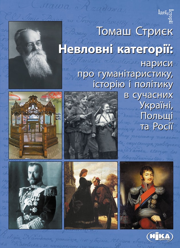 Невловні категорії. Нариси про гуманітаристику, icторiю і політику в сучасних Україні, Польщі та Росії