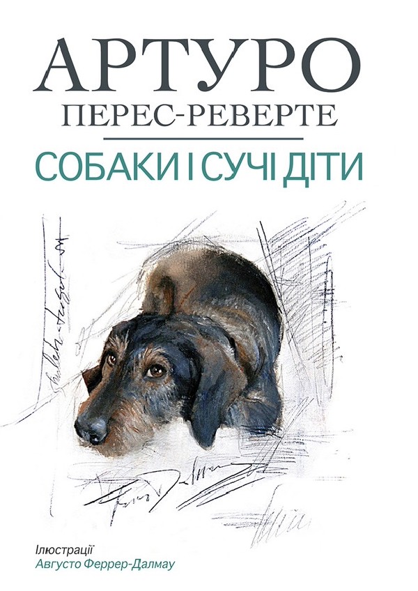 Собаки й сучі діти