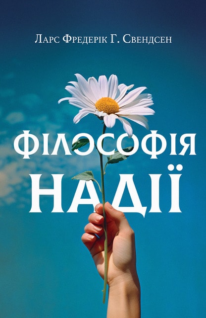 Філософія надії