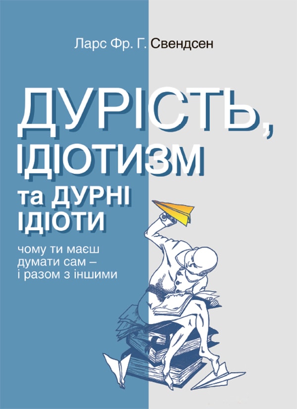 Дурість, ідіотизм та дурні ідіоти. Чому ти маєш думати сам – і разом з іншими