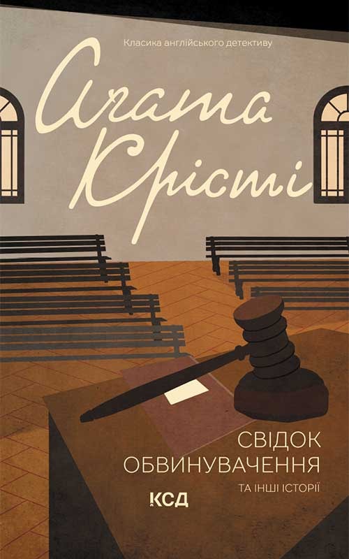 Свідок обвинувачення та інші історії