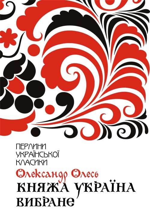 Княжа Україна. Вибране