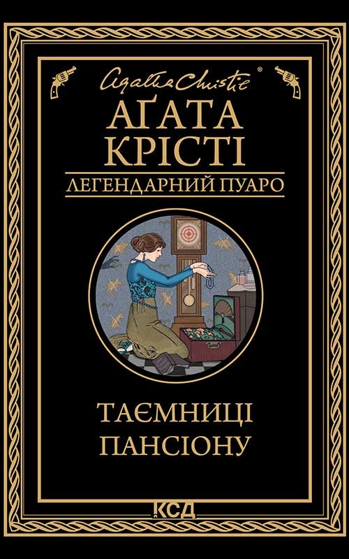 Таємниці пансіону