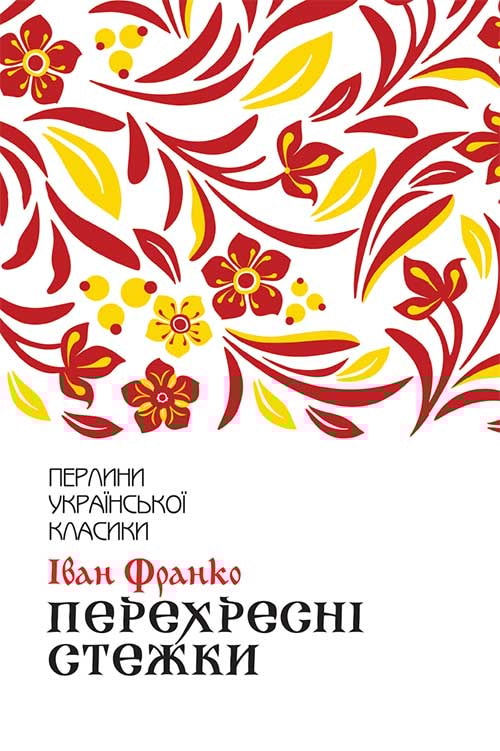 Перехресні стежки