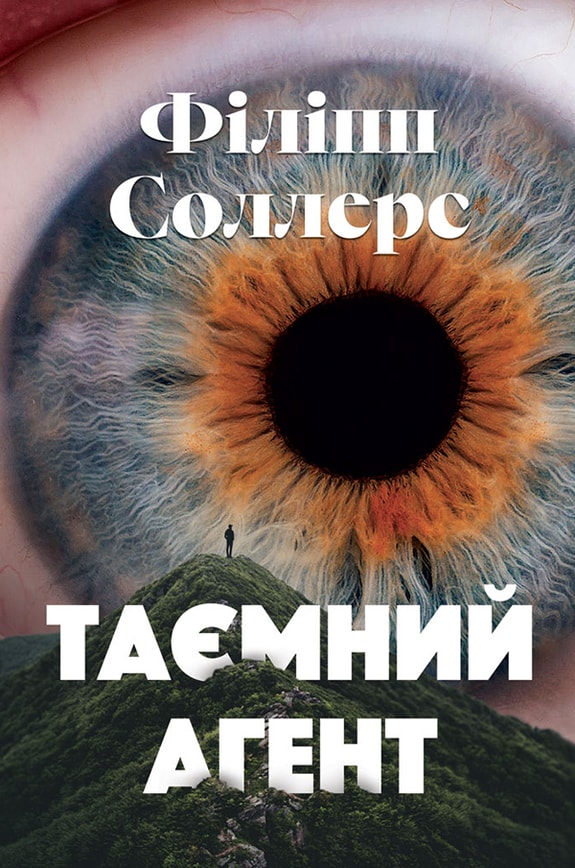 Таємний агент