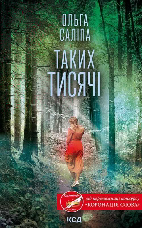 Таких тисячі