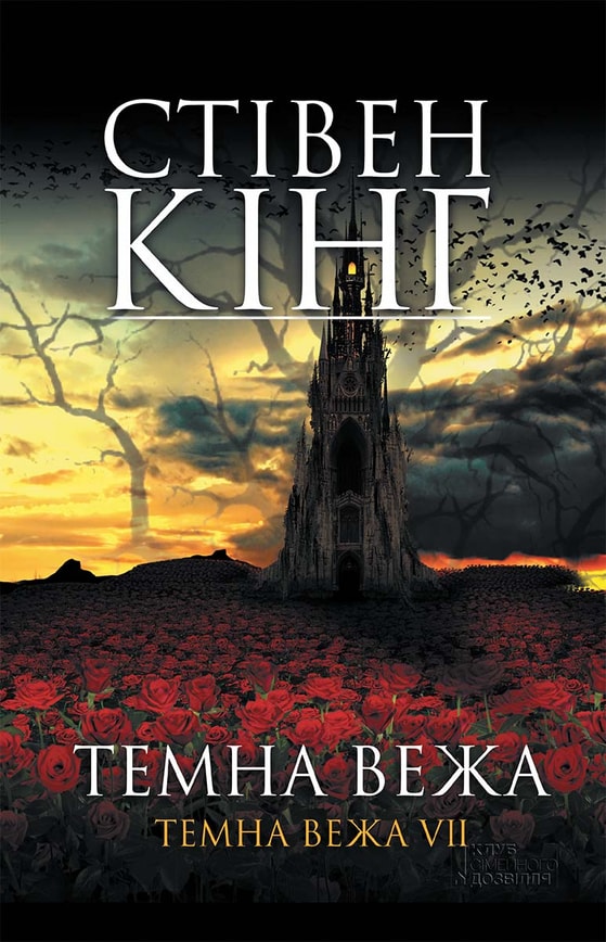 Темна вежа. Темна вежа VII