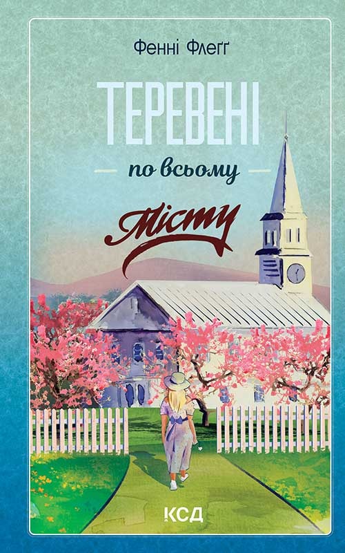 Теревені по всьому місту. Книга 4