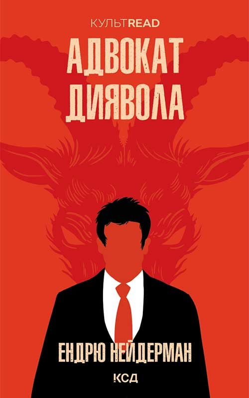 Адвокат диявола