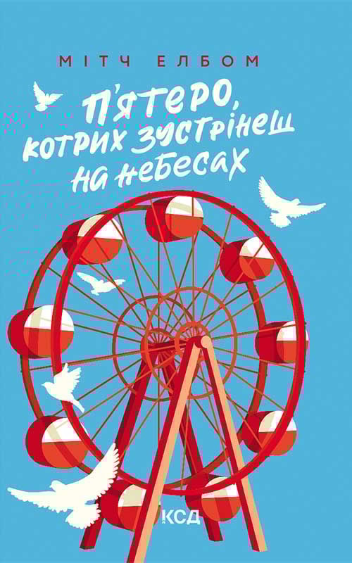 П’ятеро, котрих зустрінеш на небесах