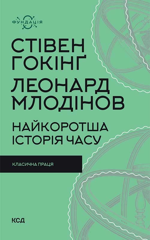 Найкоротша історія часу