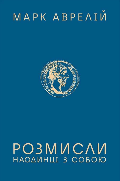 Розмисли. Наодинці з собою