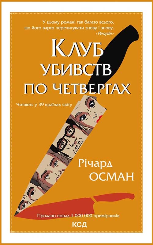 Клуб убивств по четвергах. Книга 1
