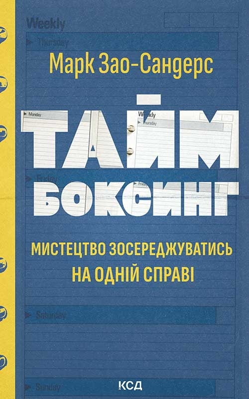 Таймбоксинг. Мистецтво зосереджуватись на одній справі