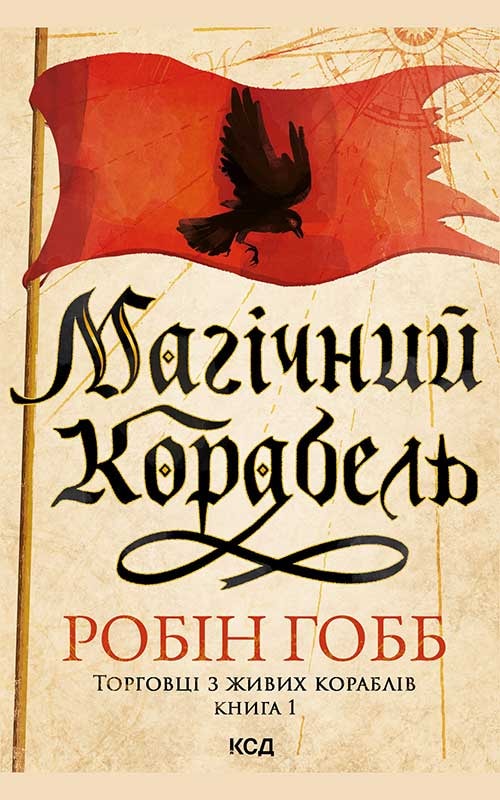 Магічний корабель. Торговці з живих кораблів. Книга 1 (оновлене видання)