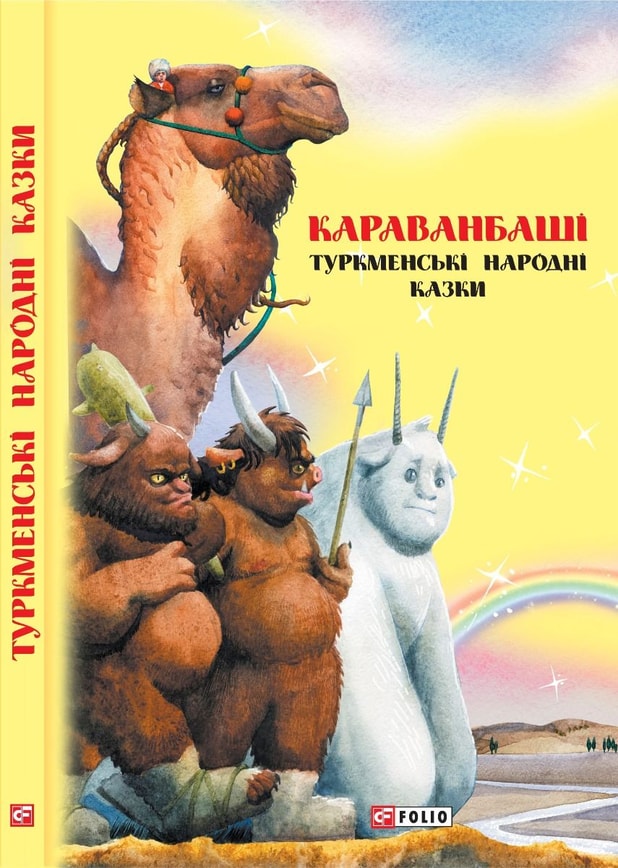 Караванбаші: туркменські народні казки