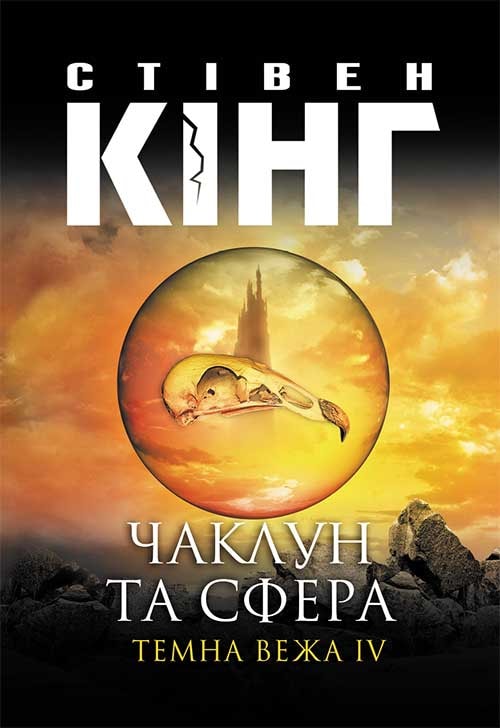 Чаклун та сфера. Темна вежа IV