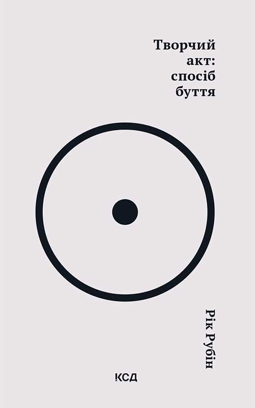 Творчий акт: спосіб буття