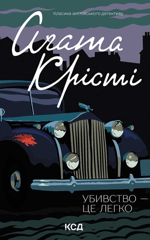 Убивство - це легко