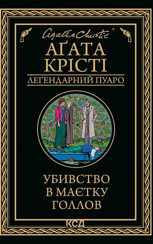 Убивство в маєтку Голлов