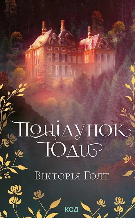 Поцілунок Юди