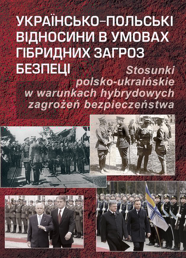 Українсько-польські відносини в умовах гібридних загроз безпеці