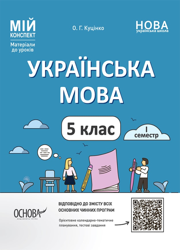 Українська мова. 5 клас. І семестр. Мій конспект. Матеріали до уроків