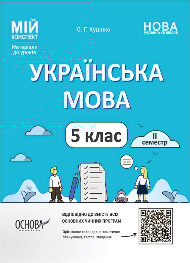 Українська мова. 5 клас. ІІ семестр
