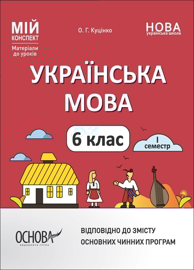 Українська мова. 6 клас. І семестр