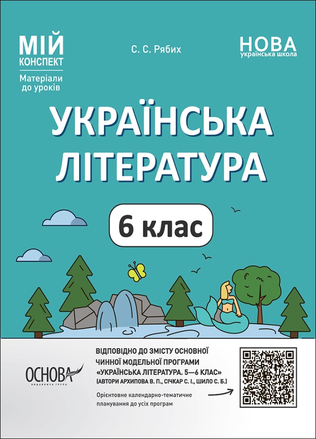 Українська література. 6 клас. За програмою авторів: Архипова В. П., Січкар С. І., Шило С. Б.