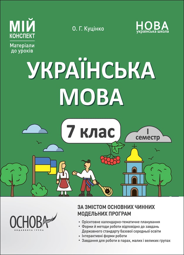 Українська мова. 7 клас. І семестр