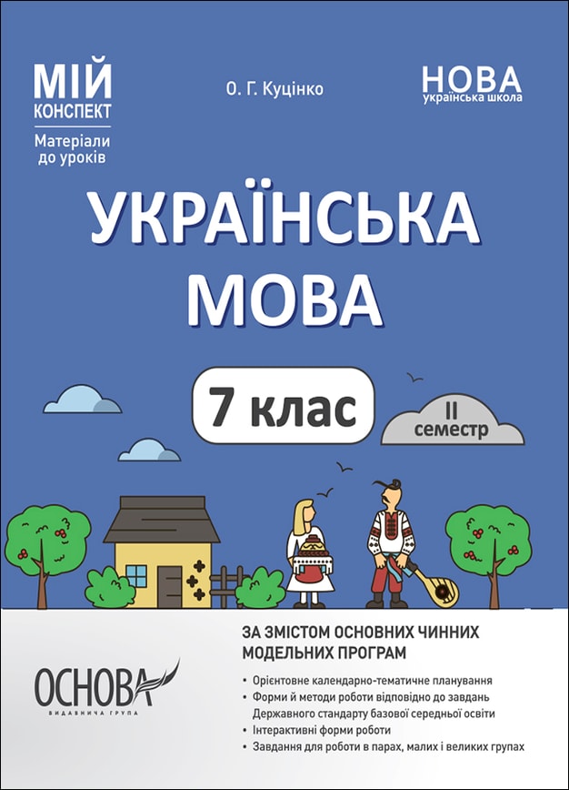 Українська мова. 7 клас. ІІ семестр