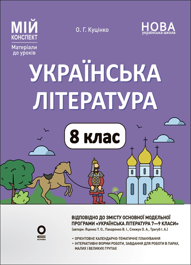Українська література (до програми Т. О. Яценко, В. І. Пахаренко, О. А. Слижук, І. А. Тригуб). 8 клас. Мій конспект. Матеріали до уроків