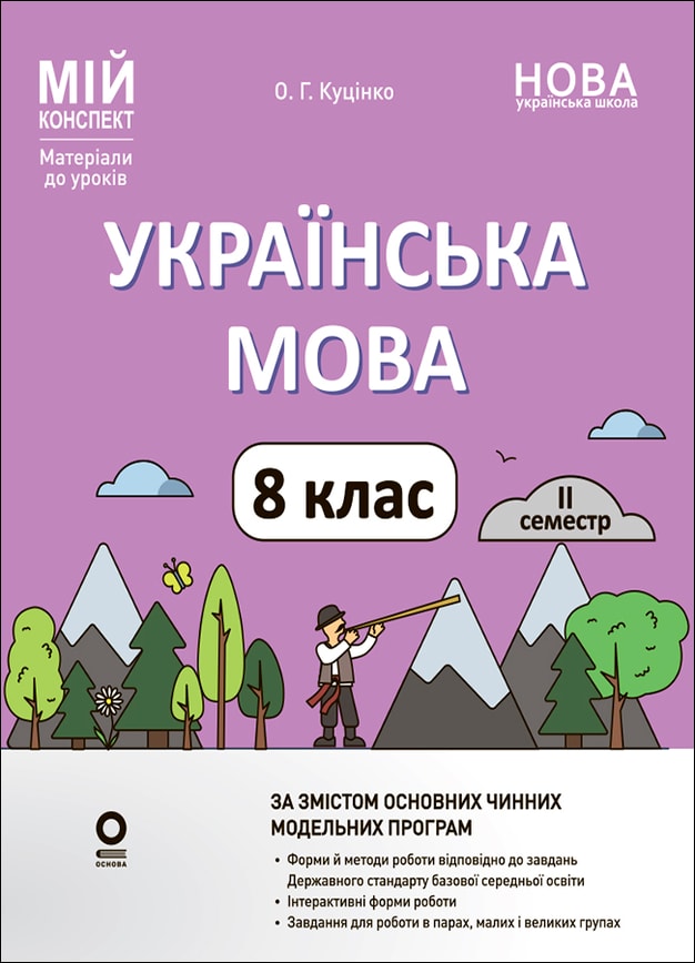 Українська мова. 8 клас. ІІ семестр (до двох основних модельних навчальних програм). Мій конспект. Матеріали до уроків