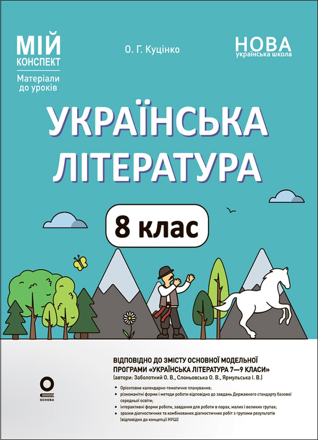 Українська література. 8 клас (за програмою авторів: Заболотний О. В., Слоньовська О. В.) Мій конспект. Матеріали до уроків