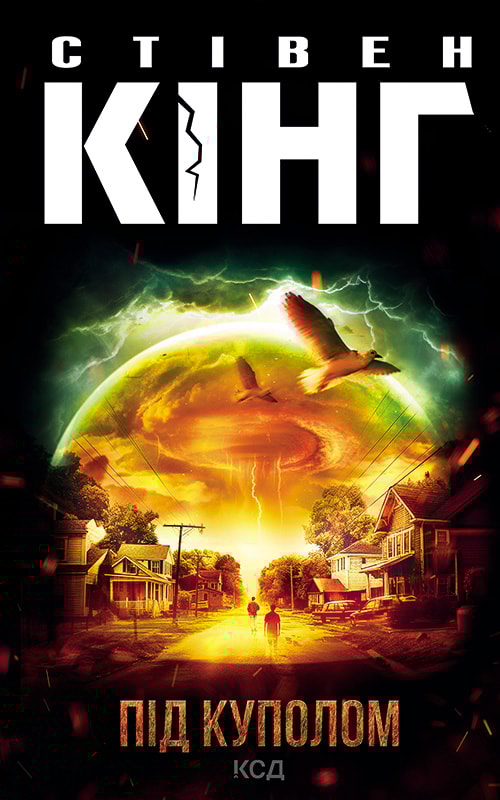 Під куполом