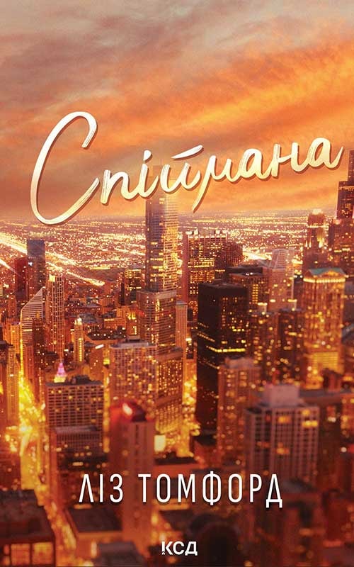 Спіймана. Місто вітрів. Книга 3