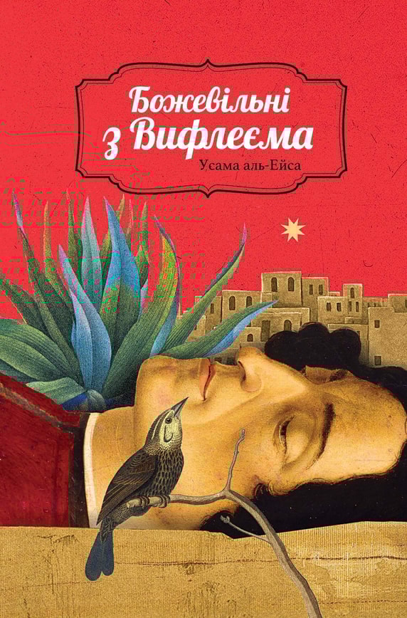 Божевільні з Вифлеєма