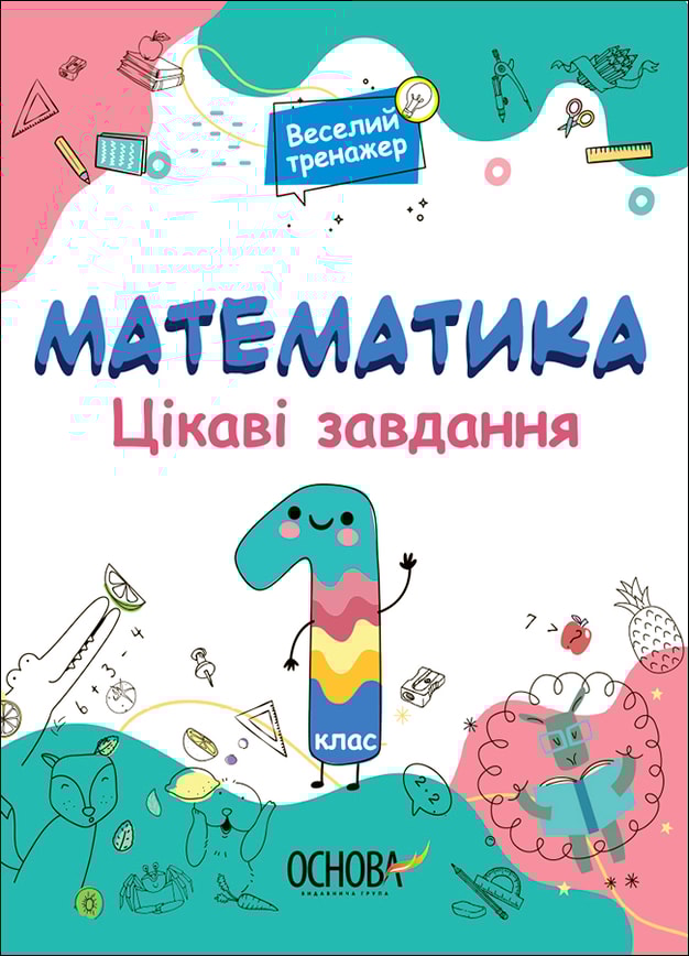 Математика. Цікаві завдання. 1 клас