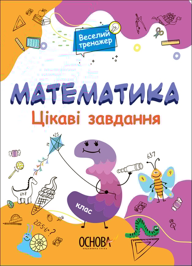 Математика. Цікаві завдання. 3 клас