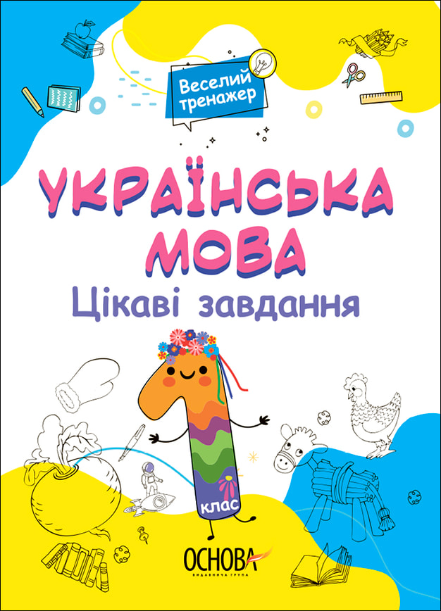 Українська мова. Цікаві завдання. 1 клас