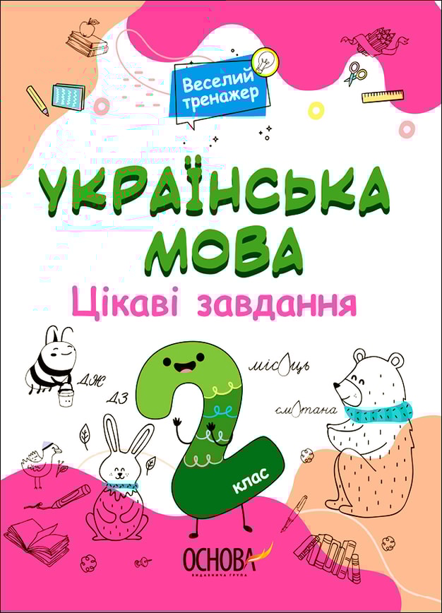 Українська мова. Цікаві завдання. 2 клас